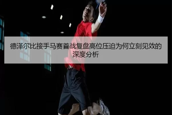 de-ze-er-bi-jie-shou-ma-sai-shou-zhan-fu-pan-gao-wei-ya-po-wei-he-li-ke-jian-xiao-de-shen-du-fen-xi-2-586.jpg